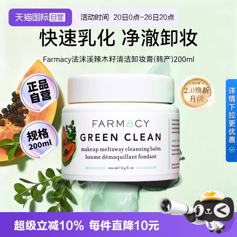 【自营】【下拉淘金币优惠】Farmacy法沫溪辣木籽卸妆膏200ml正品