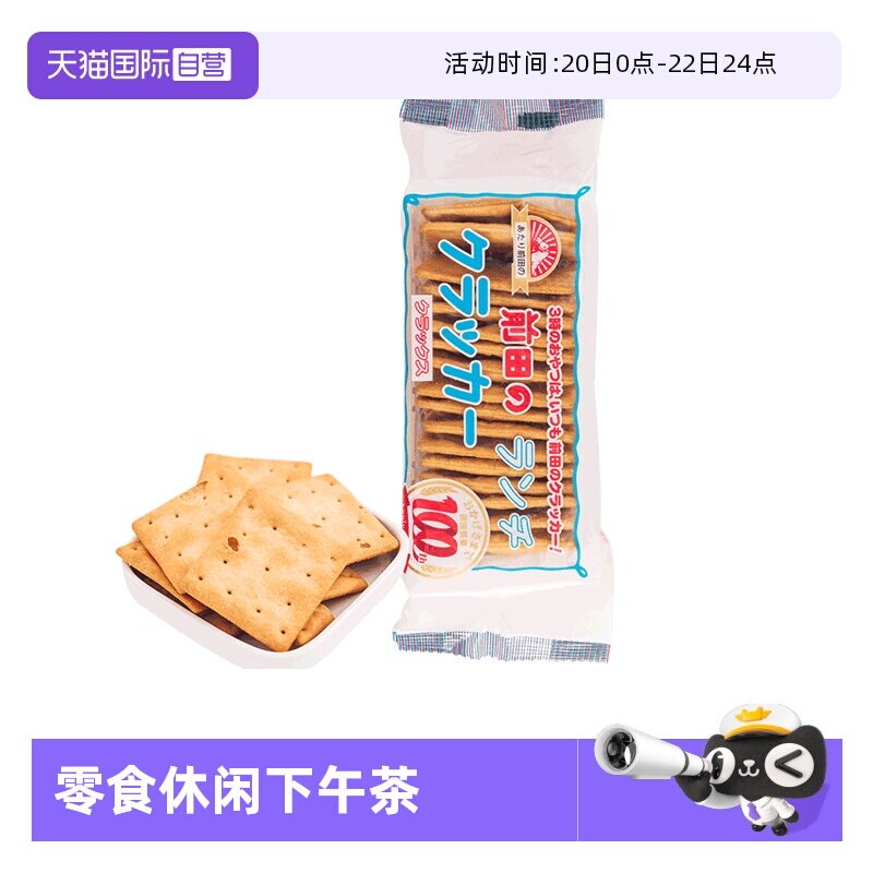 【自营】日本进口 MAEDA 午餐苏打饼干（小）儿童零食下午茶袋装