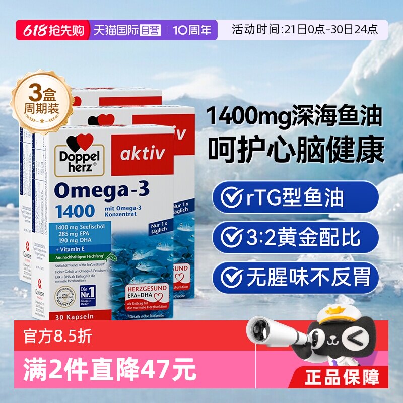 【自营】德国双心深海鱼油omega3欧米茄肝软胶囊成人进口高浓缩*3