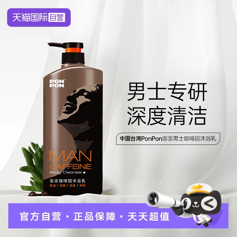 【自营】耐斯澎澎沐浴露乳ponpon男士咖啡因持久留香成人控油净味
