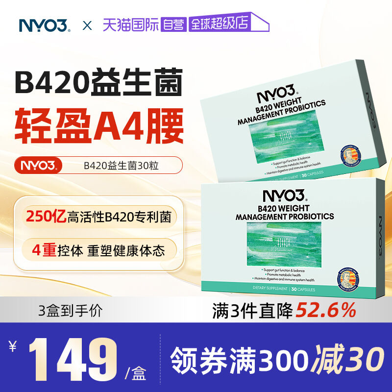 【自营】NYO3挪威B420益生菌体重身材管理成人肠胃肠道大人调理