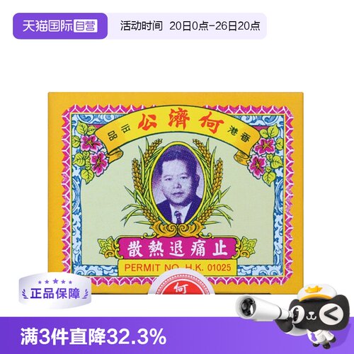 自营何济公止痛药牙痛头痛退烧药