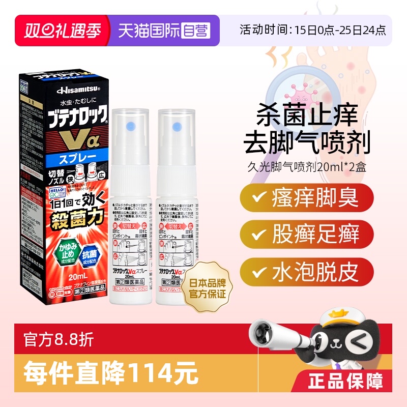 【自营】久光去脚气喷剂20ml*2脚臭脚痒白癣手足癣杀菌水泡脱皮