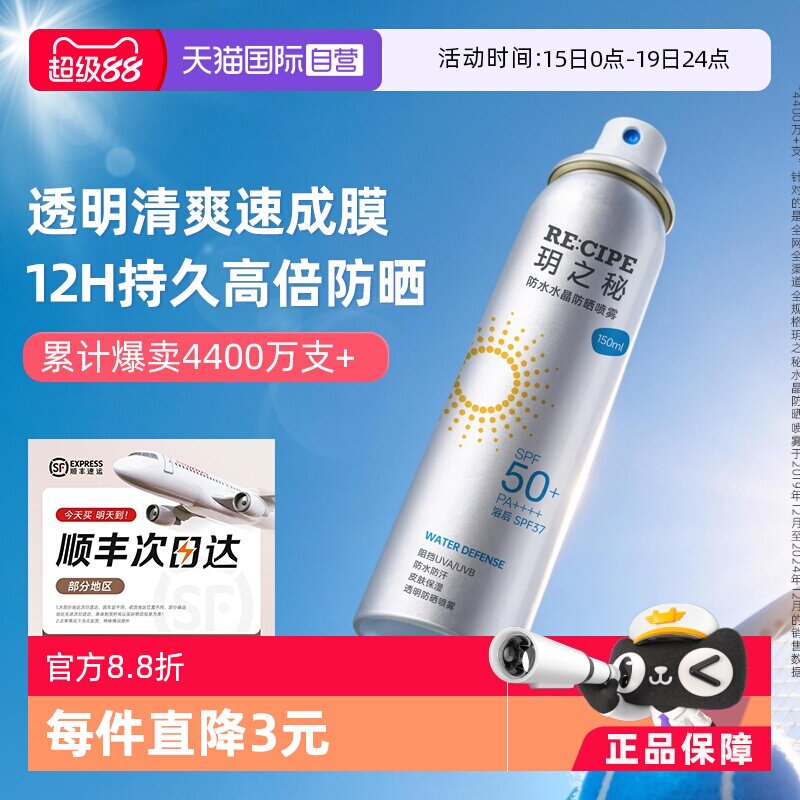 【自营】RE:CIPE/ 玥之秘水晶防晒喷雾180ml清爽持妆不花妆成膜快
