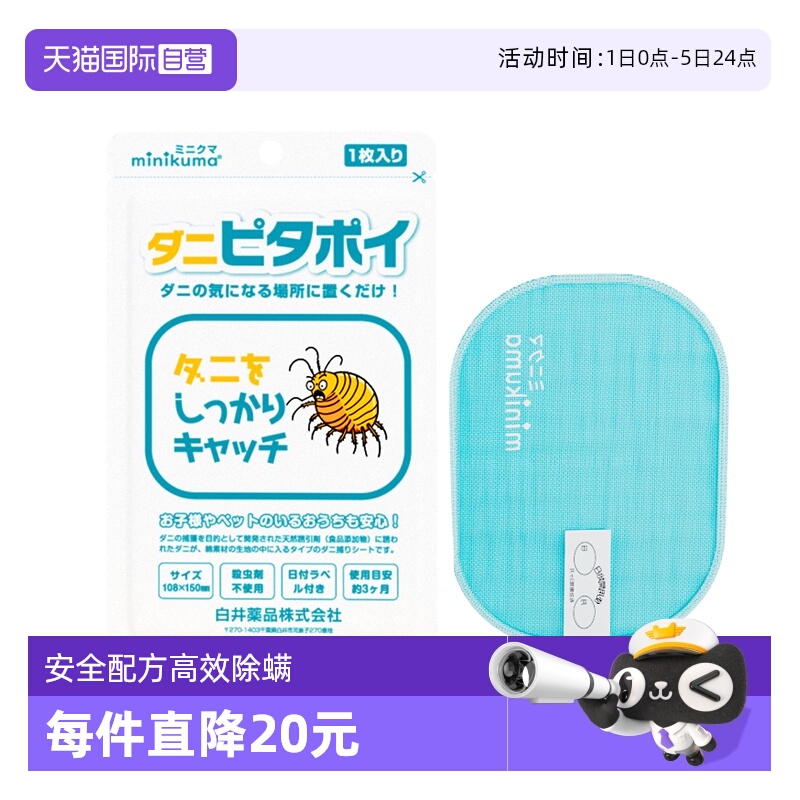 【自营】MINIKUMA日本天然除螨包贴床上驱螨去螨虫贴祛螨神器家用