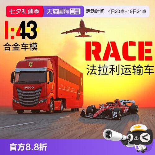 【自营】比美高1:43法拉利F1运输车模型迈凯伦奔驰牵引拖车货柜车