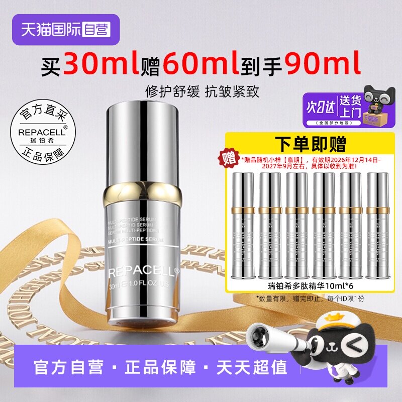 瑞铂希黄金多肽精华30ml抗皱紧致