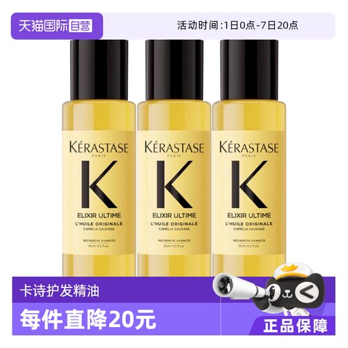 【自营】卡诗全新鎏光山茶花护发精油15ml修护柔顺改善毛躁*3