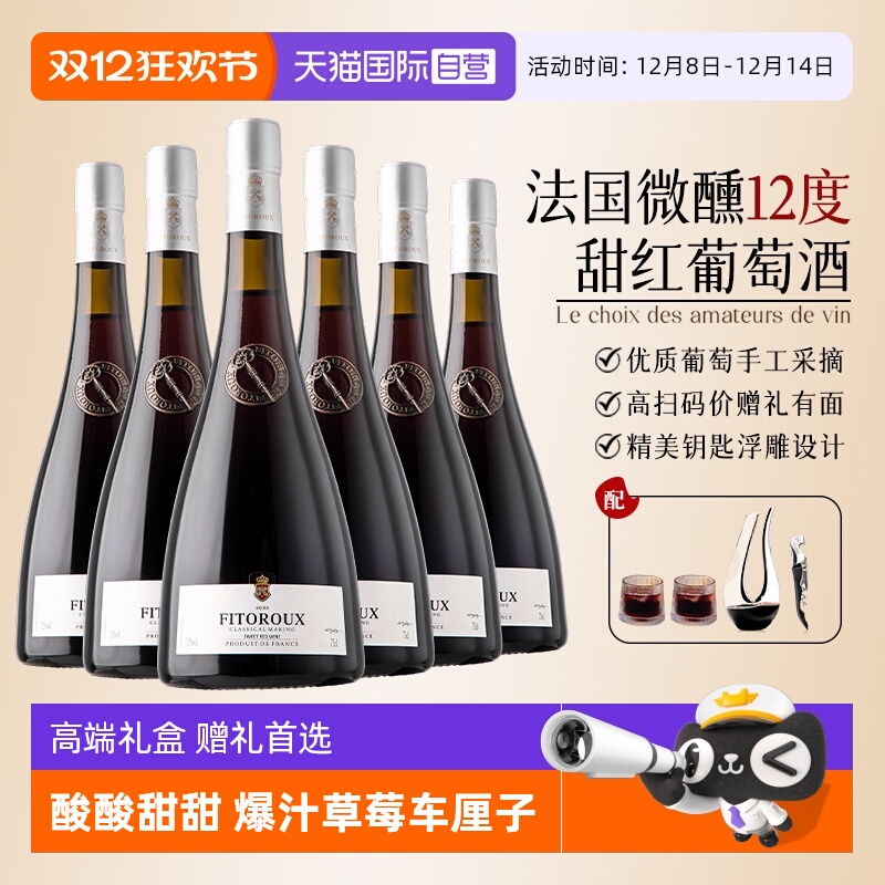 【自营】法国进口12度甜红葡萄酒红酒微醺果酒750ml原酒礼盒装