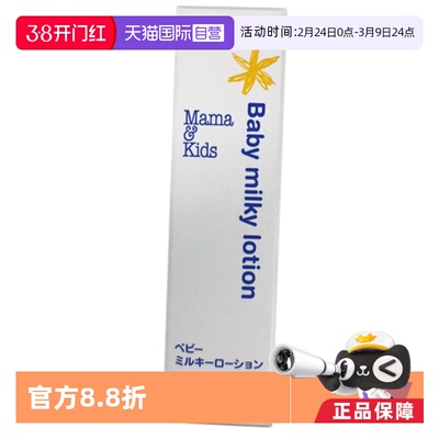 【自营】mamakids婴儿保湿乳液8.5ml