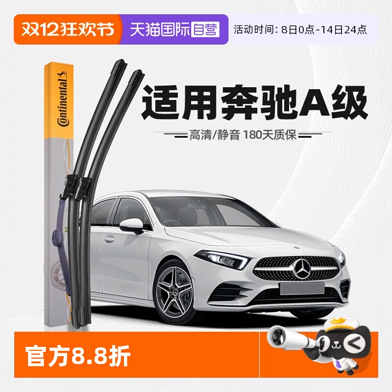 德国马牌奔驰A级雨刮器
