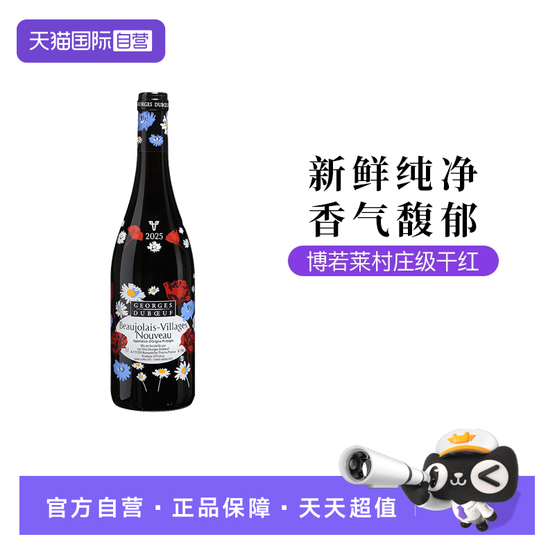 【自营】法国乔治杜博夫博若莱新酒2025丝印标干红葡萄酒750ML