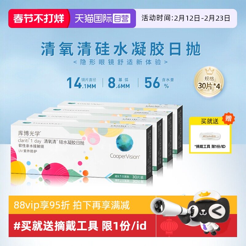 【自营】4盒装库博光学清氧清日抛盒30片装硅水凝胶隐形近视眼镜