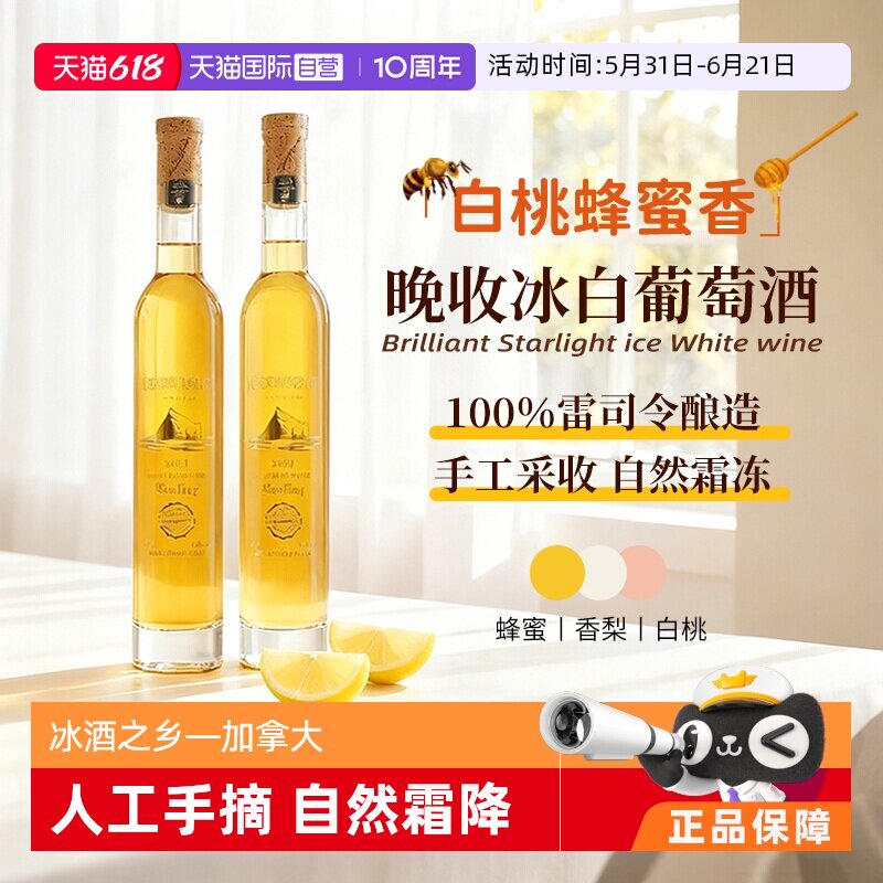 【自营】加拿大进口雷司令璀璨星耀冰白葡萄酒晚收甜白葡萄酒礼盒
