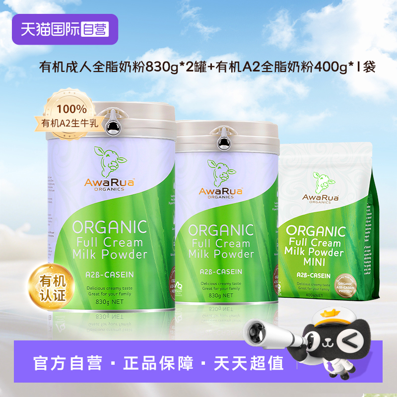 【自营】awarua阿瓦鲁有机A2全脂牛奶粉2罐+400g 新西兰进口高钙