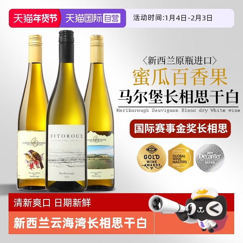 【自营】新西兰进口马尔堡云海湾长相思干白葡萄酒正品金奖干白