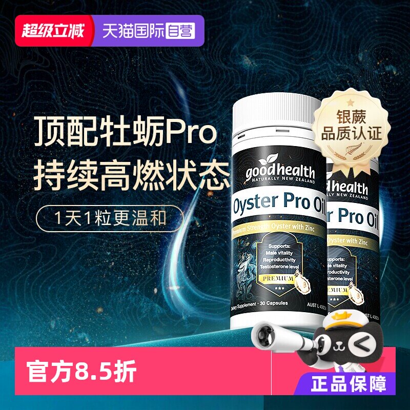 【自营】goodhealth牡蛎油Pro锌肾精氨酸生蚝精新西兰进口30粒*2