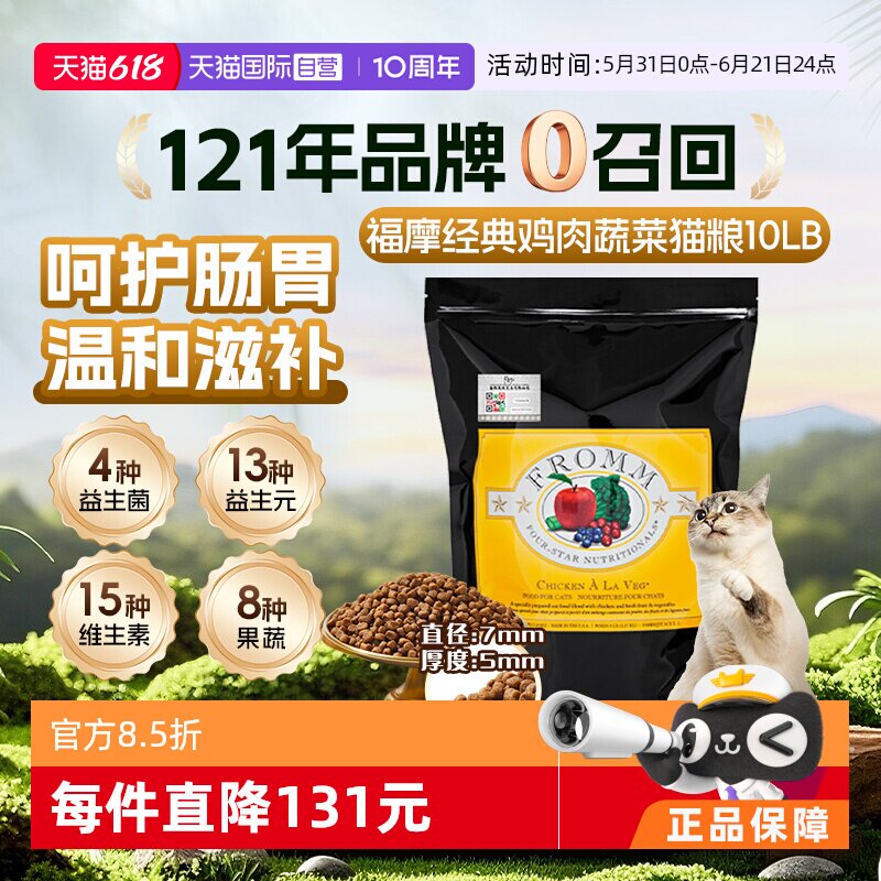 【自营】Fromm福摩 经典鸡肉蔬果配方猫粮 10LB 温和滋补