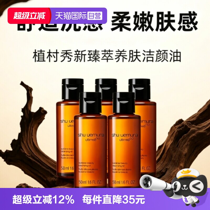 【自营】Shu-uemura/植村秀卸妆油琥珀臻萃洁颜油50ml*5温和清洁图片
