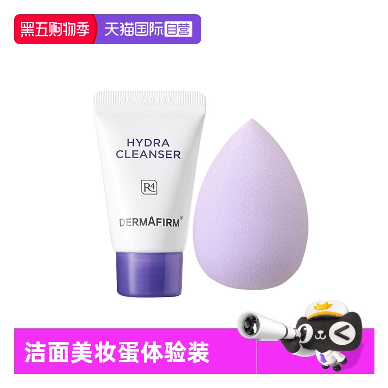 【自营】DERMAFIRM+/德妃保湿洁面乳紫苏紫10g+美妆蛋体验装清洁