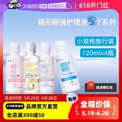 【自营】海昌隐形眼镜护理液美瞳SPA保湿60ml/120ml*4旅行便携装