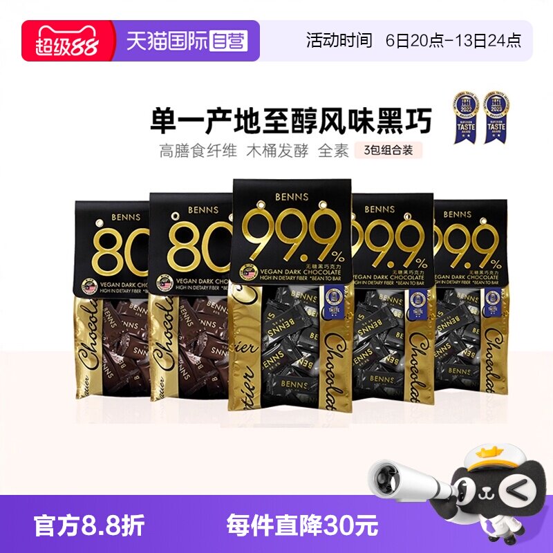 BENNS纯黑巧克力3包组合装图片