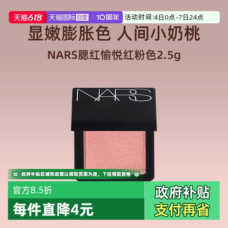 Nars/娜斯腮红愉悦红粉色2.5g