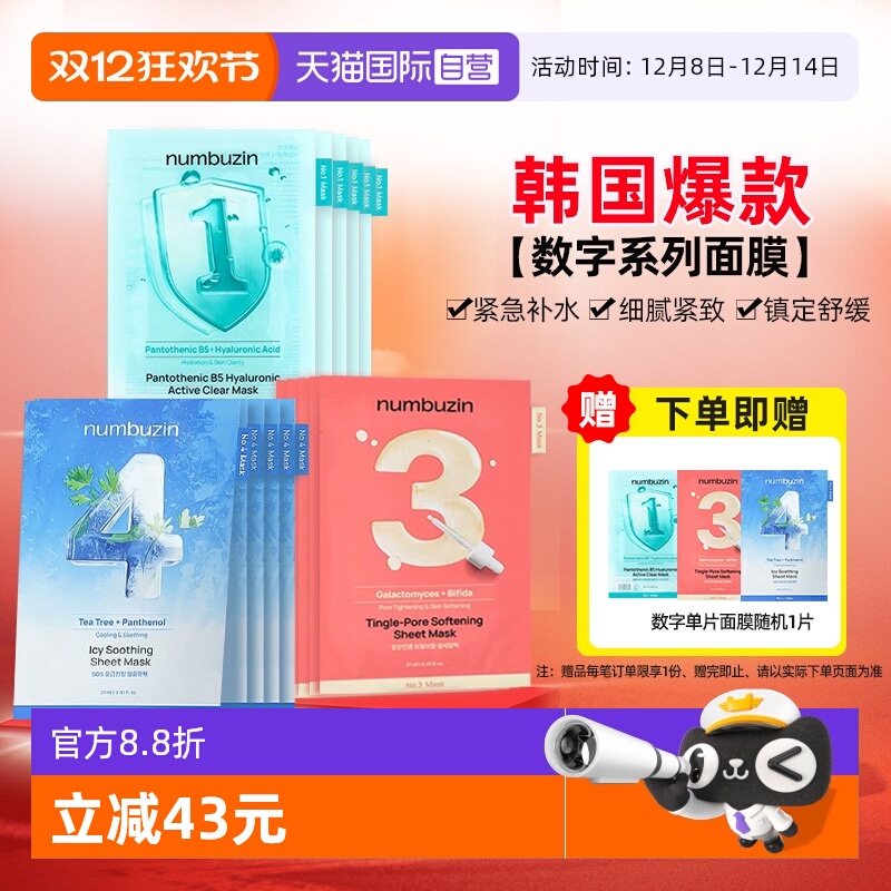 【自营】韩国numbuzin数字面膜保湿紧致修护收缩毛孔去黄提亮肤色