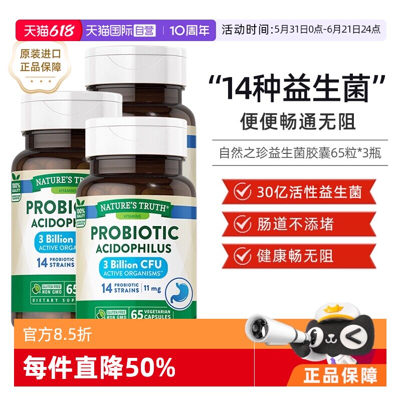 【自营】3瓶 美国自然之珍肠道守护益生菌65粒胶囊大人乳酸菌片