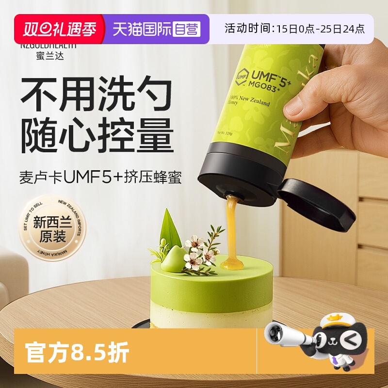 【自营】挤压便携式蜜兰达麦卢卡蜂蜜UMF5纯正天然养胃新西兰进口