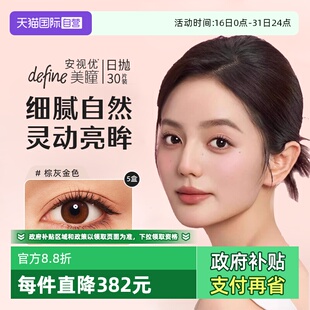 5盒装 强生安视优define美瞳日抛30片 彩色隐形眼镜女正品 自营