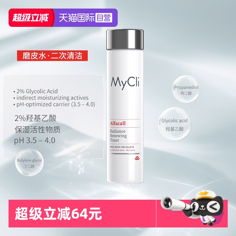 【自营】MyClI麦可莉亮彩焕肤精华水补水保湿去角质清洁面部200ml