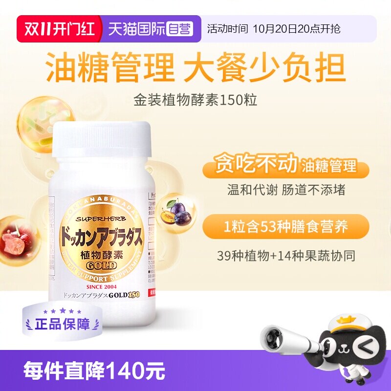 【自营】Herb健康本铺DOKKAN酵素果蔬清场纤体丸金装加强版150粒