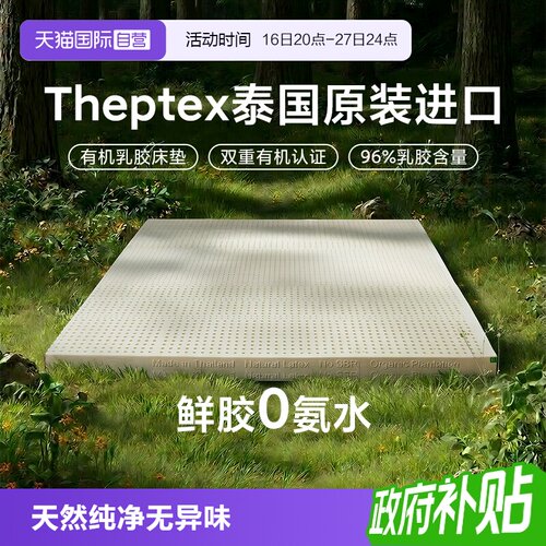 【自营】泰国原装进口theptex有机乳胶床垫5cm厚家用软垫学生宿舍