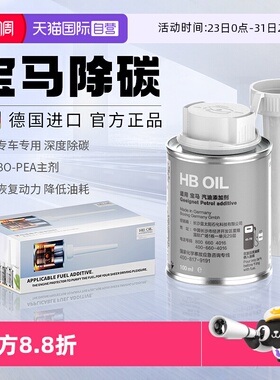 【自营】德国HB宝马汽油添加剂燃油宝X3/5系汽车专用除积碳清洗剂