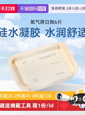 【自营】refrear氧气屏硅水凝胶日抛6片装高透氧隐形近视眼镜透明