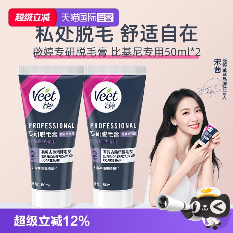 【自营】【宋茜同款】Veet薇婷专研私处脱毛膏男女学生私密比基尼