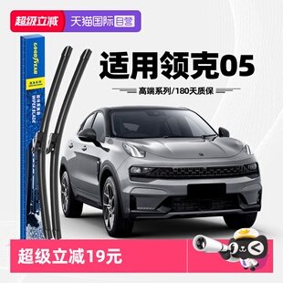 【自营】固特异雨刮器适用领克05原装原厂专用EMP无骨胶条雨刷片