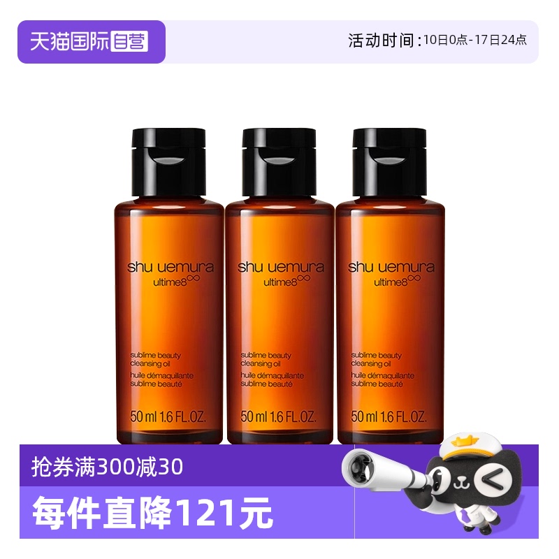 【自营】Shu-uemura/植村秀卸妆琥珀臻萃洁颜油50ml*3 清洁 控油