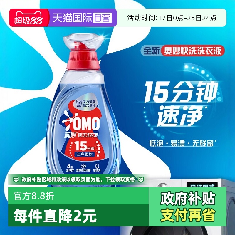 奥妙15分钟快洗洗衣液低泡易漂