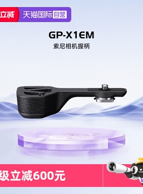 【自营】索尼（SONY）相机握柄（a9,a7r3,a7r2,a7m3,a7m2,GP-X1EM配件