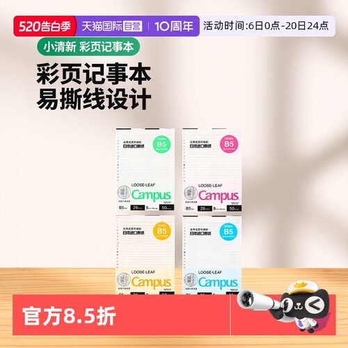 自营b5彩色内页kokuyo