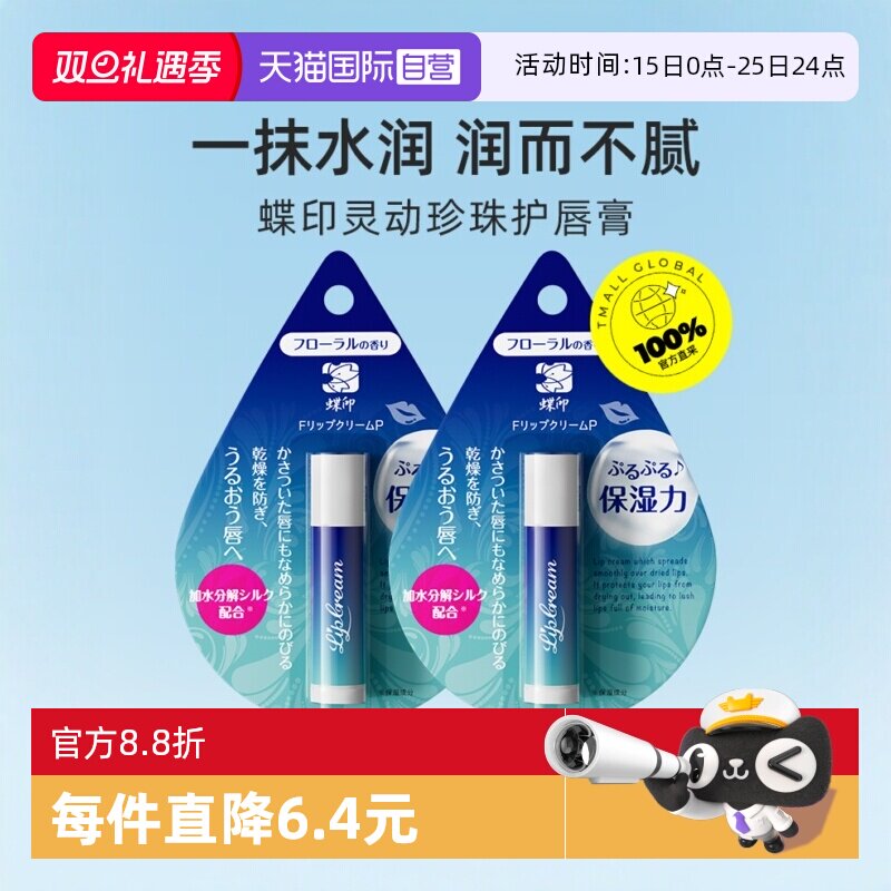 蝶印进口保湿滋润润唇膏