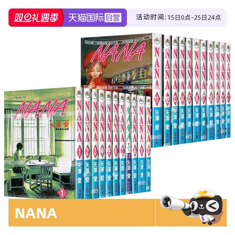 【自营】现货 台版漫画 NANA 1-21 含7.8 共22本 矢泽爱 尖端出版