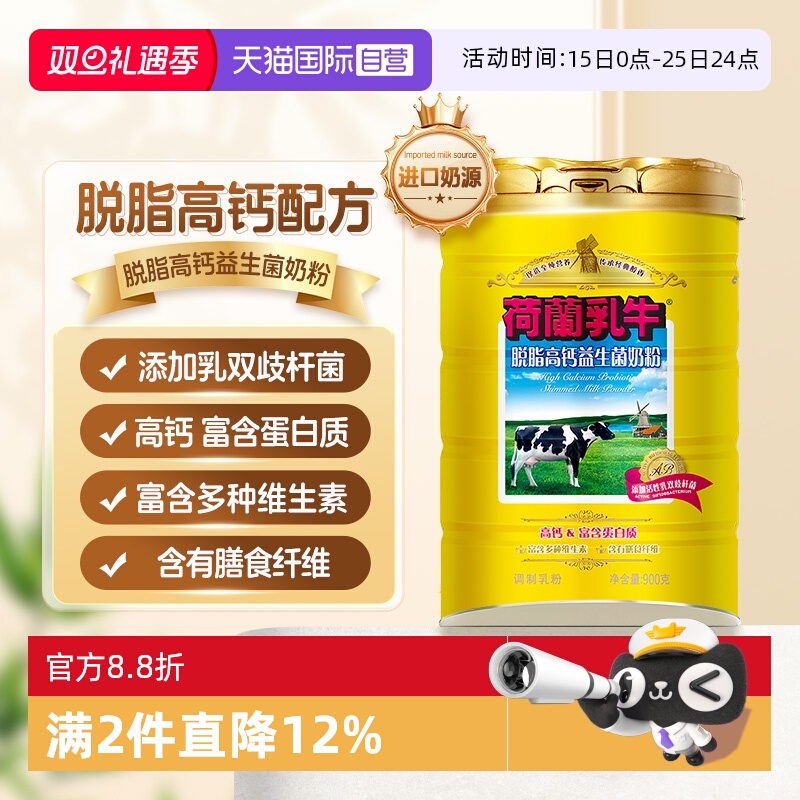 【自营】荷兰乳牛 脱脂高钙益生菌成人中老年奶粉900g罐不含蔗糖