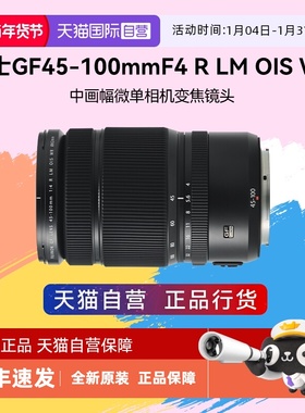 【自营】富士GF45-100mmF4 R LM OIS WR GFX100ii中画幅变焦镜头