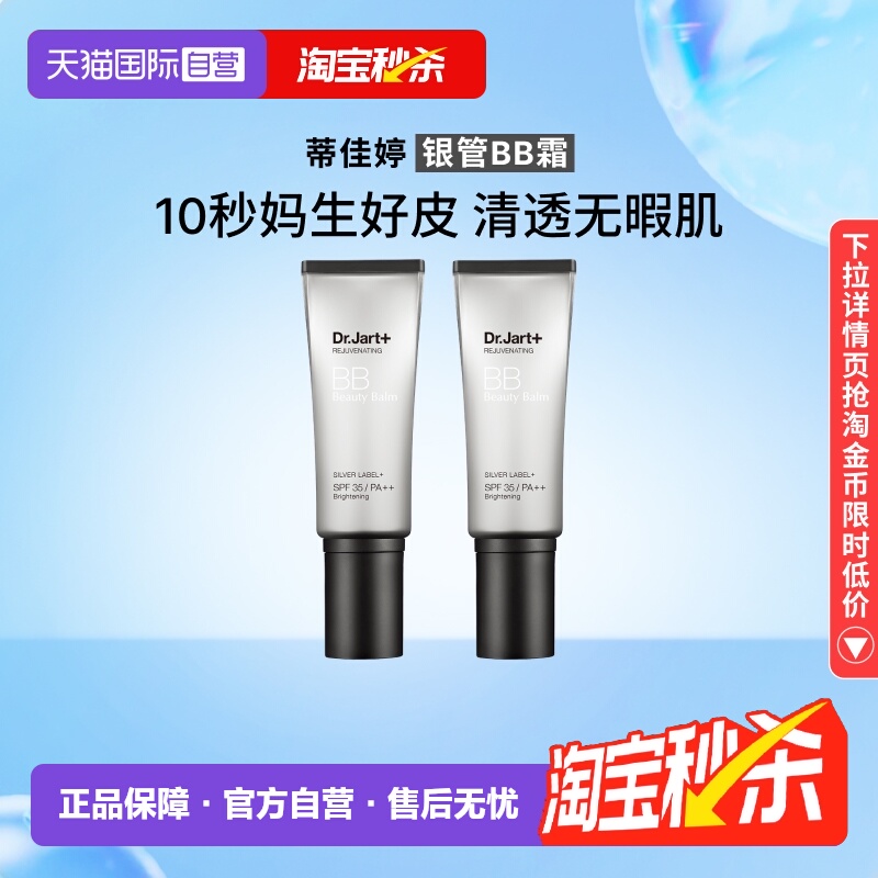 【自营】Dr.Jart+/蒂佳婷活颜修护BB霜银管2支遮瑕持久隔离3效合1