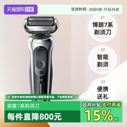 【自营】博朗7系往复式男士剃须刀雷霆智能电动刮胡刀便携送男友