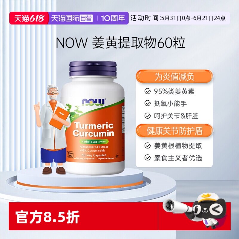 【自营】NOW诺奥美国进口95%姜黄素精华提取物肝脏关节灵活60粒
