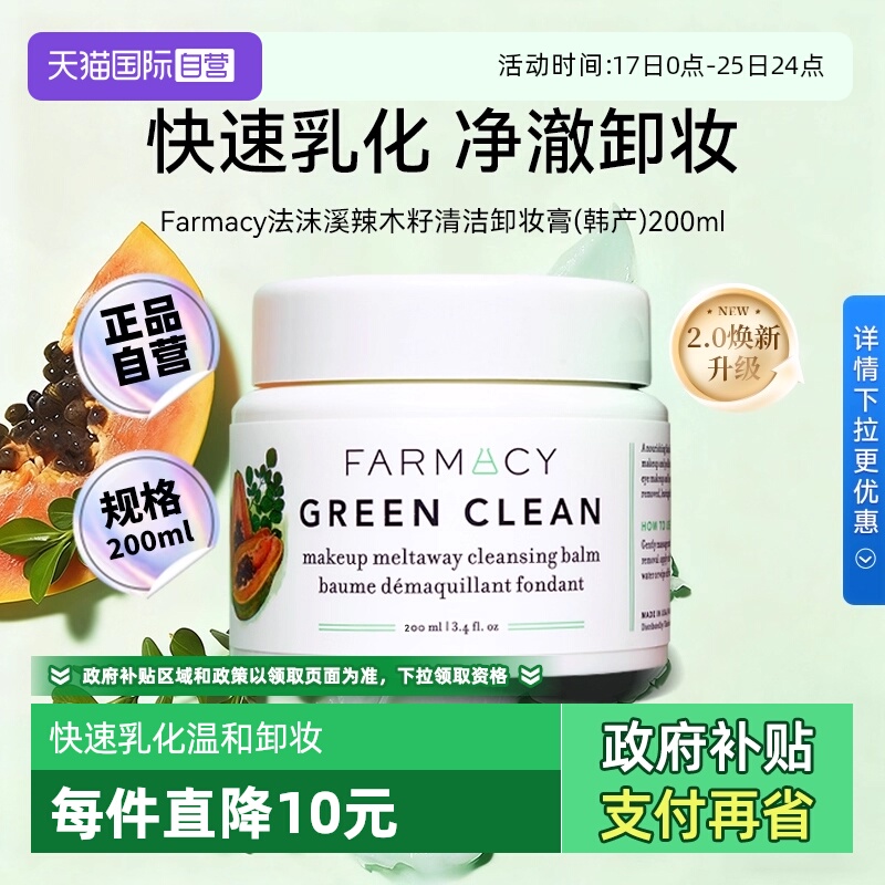 【自营】【下拉淘金币优惠】Farmacy法沫溪辣木籽卸妆膏200ml正品